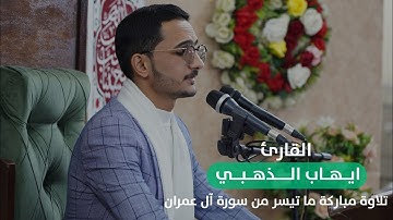 القارئ ايهاب الذهبي || ما تيسر من سورة آل عمران