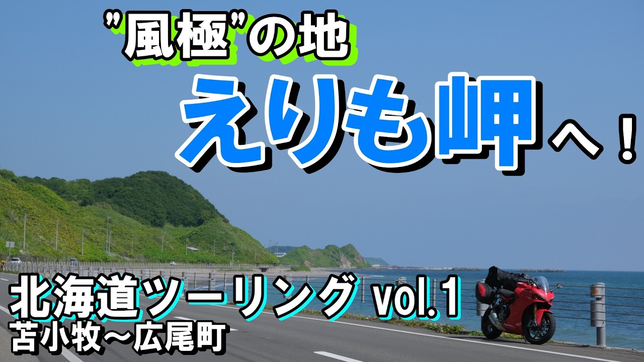 Long-Awaited] Hokkaido Motorcycle Touring Vol. 1: Aiming for the