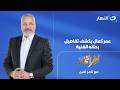 آخر النهار مع تامر أمين|الحلقة الكاملة 5 سبتمبر 2026| عمر كمال يكشف أسرار المحطات الأولى قبل الشهرة