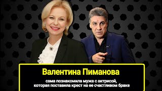 62-Летняя Валентина Пиманова: Сама Познакомила Мужа С Его Будущей Любовницей