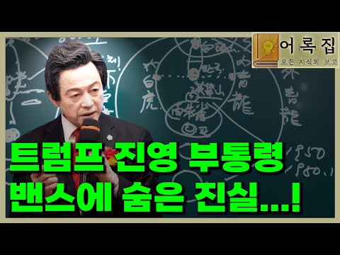 <strong>토요강연</strong> 1450회 [트럼프 후보의 부통령 밴스가 가진 비밀]