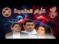 مسلسل الأيام المتمردة Al Ayaam Almutamarida الحلقة السادسة والعشرون 26 كاملة FHD 