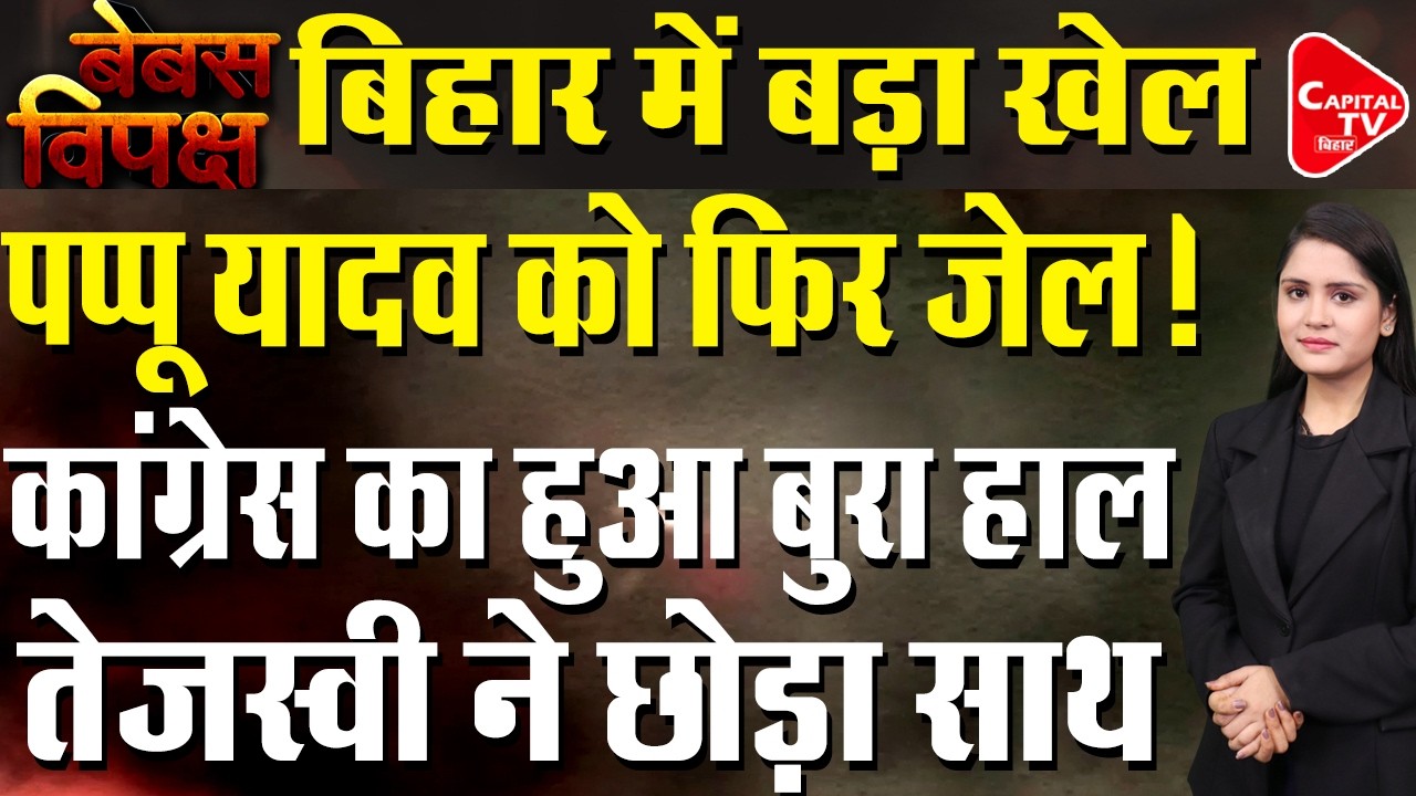 बिहार में विपक्ष की बेबसी खुलकर आई सामने, चारो तरफ  से टुटा मुसीबतों का पहाड़ | Capital TV Bihar