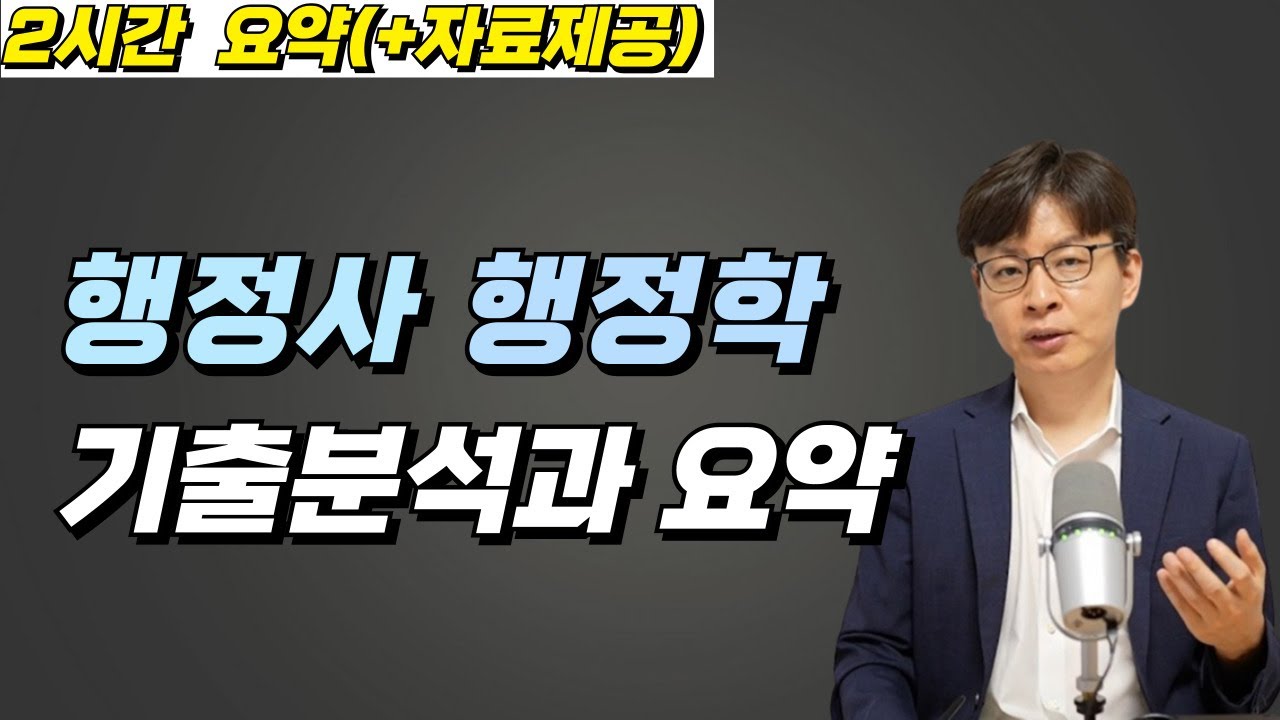 행정사 행정학 기출분석과 요약강의