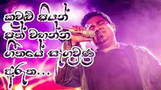 Video thumbnail of "කවුළු පියන් පත් වහන්න ගීතයේ සැගවුණු අරුත|Kasun Kalhara|Kaulu piyanpath song meaning|Old Hits.Lk"