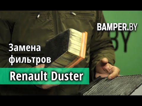 Renault Duster замена воздушного и салонного фильтров