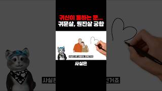 사랑과 증오는 비례한다.. 원진살 귀문관살 궁합 사주