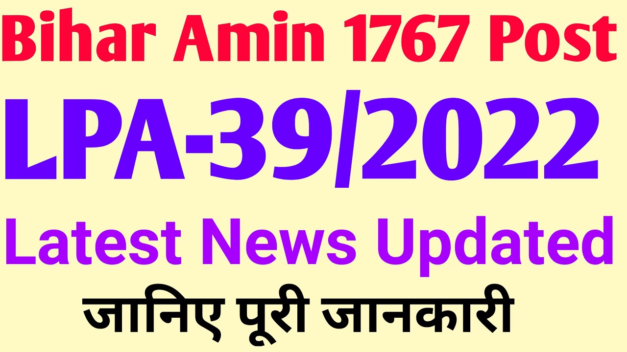 Bihar Amin 1767 Post LPA-39/2022 Latest News Updated ||Bihar Amin Latest News Updated ||