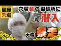 麺屋穴場の麺を自分で作る！【丸富製麺工場見学】