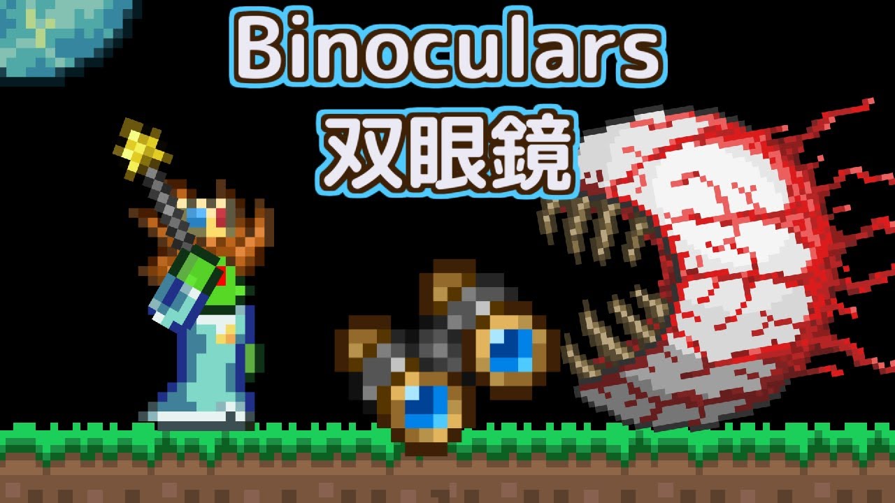 Terrariaコンプリートを目指して…PART312 Binoculars 双眼鏡 YouTube