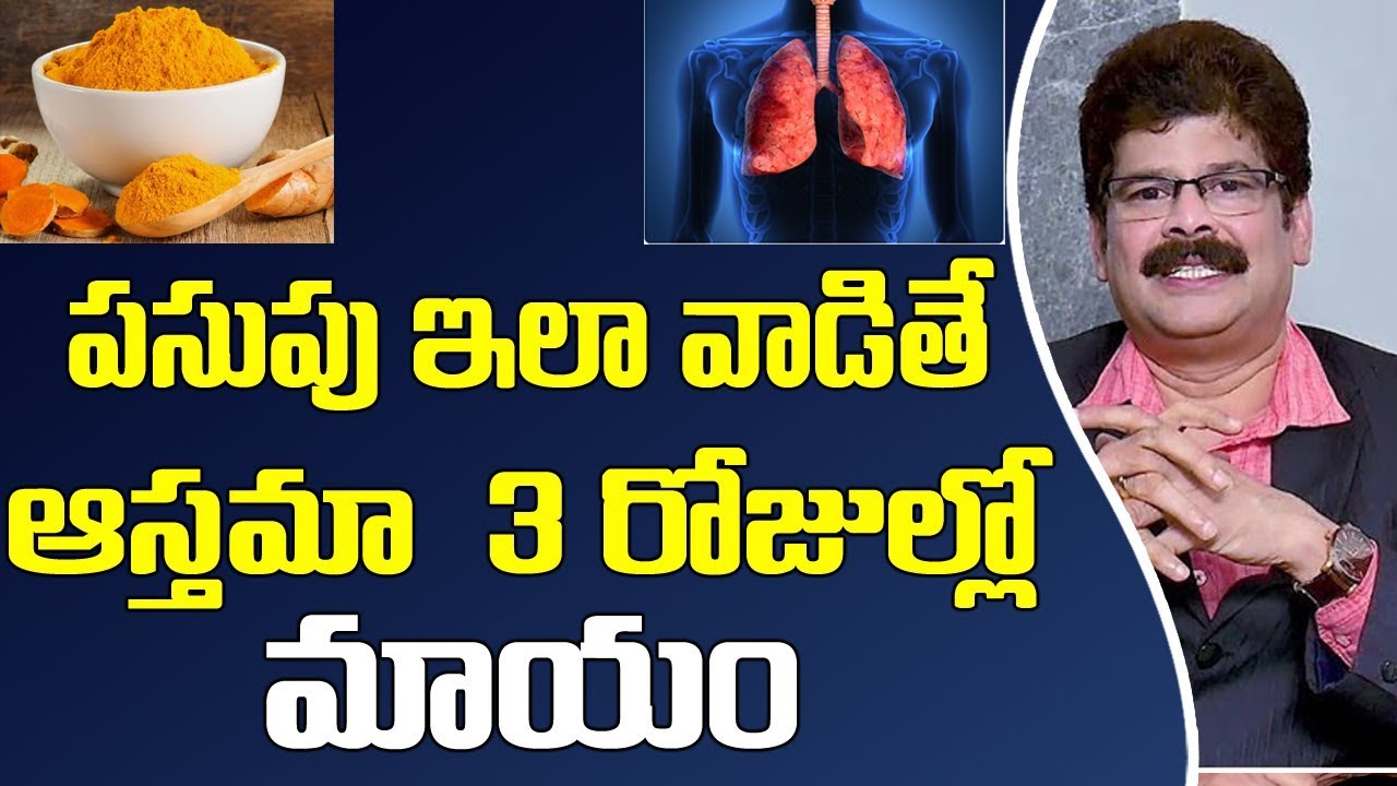 పసుపుతో ఇలా వాడితే ఆస్తమా 3 రోజుల్లో మాయం || Turmeric Benefits || Dr.Murali Manohar