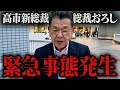 【緊急事態】※高市新総裁おろしが開始※ 絶対に許せない自民党の黒幕について須田慎一郎が全てをお話します。公明党の連立離脱を利用しています。