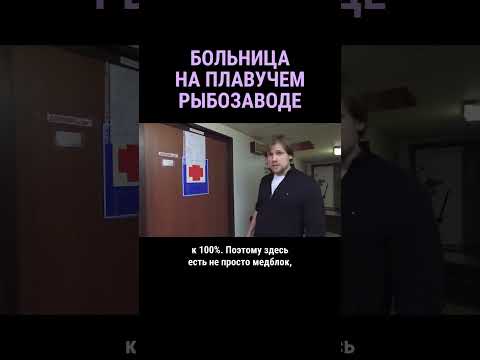 Целая больница на плавбазе #shorts