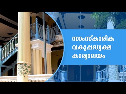 സാംസ്കാരിക വകുപ്പദ്ധ്യക്ഷ കാര്യാലയം | Directorate of Culture | കേരള സർക്കാർ
