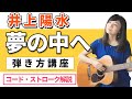 【ギターレッスン】夢の中へ 井上陽水  弾き方講座 Yosui Inoue &quot;Yume No Nakae&quot;