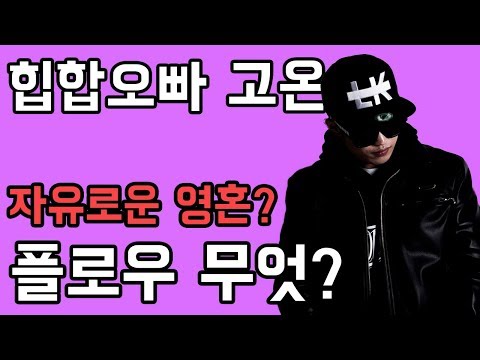 Ep5. 랩처럼 말하는 법? 사투리를 써도 할 수 있지! | 힙합오빠 고온의 쉬운 힙합수업