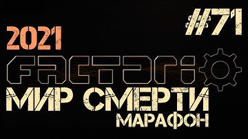 Factorio. Марафон мира смерти - ep.71 - Тьфу на тебя!