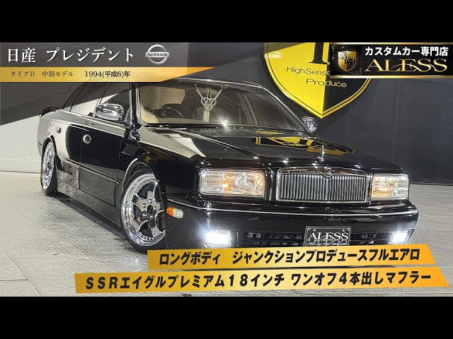 ☆G50 プレジデント☆ロングボディ☆ジャンクションプロデュース ☆G50 プレジデント☆ロングボディ☆ジャンクションプロデュース