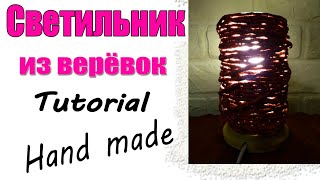 Светильник из веревок. Tutorial. Hand Made. Une Lampe Faite De Cordes. مصباح مصنوع من الحبل Светильник из веревок. Tutorial. Hand Made. Une Lampe Faite De Cordes. مصباح مصنوع من الحبل