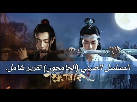 عشيره قويه تدخل في صراع مع عشيره اخري تلخيص المسلسل الصيني الجامحون 