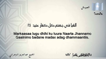 أجمل تلاوة سورة ق 16- 37... Suurata qaaf aayada 16 ilaa 37.