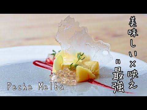 【元ミシュラン星付きレストランパティシエが作る】ピーチメルバ風アシェットデセール / How to make Peach Melba Assiette Dessert【字幕解説】