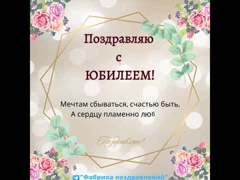 Поздравляю с Юбилеем!