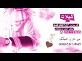 شيله ترحيبيه 2019 يا هلا والبن الاشقر بإسم مؤيد ترحيب ومدح المعرس واخوانه بالاسما 
