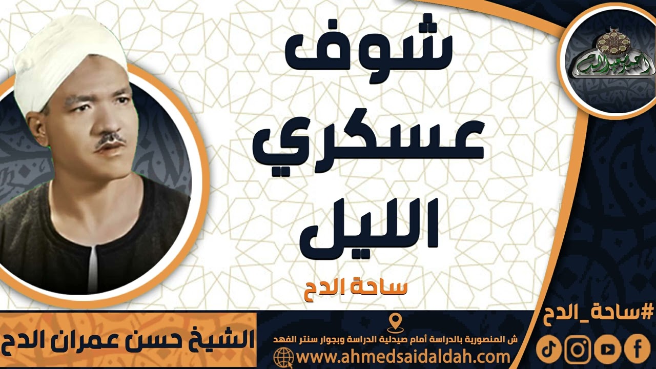 الشيخ   حسن عمران الدح(شوف عسكري الليل) (ساحة الدح)