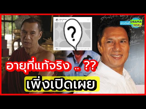 ความจริง เพิ่งเปิดเผย อายุที่แท้จริง " สรพงษ์ ชาตรี " ไม่ใช่ 71 ปี " คุณชายอดัม " เผยข้อมูล คือ...??