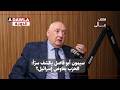 سيمون أبو فاضل يكشف سرا الحزب يفاوض إسرائيل