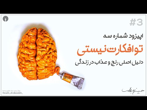 این نقطه اپیزود شماره سه تو افکارت نیستی