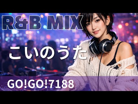 【R&B Remix】GO!GO!7188 - こいのうた / R&B Neo-Soul Chillout Mix / DJ MIRA