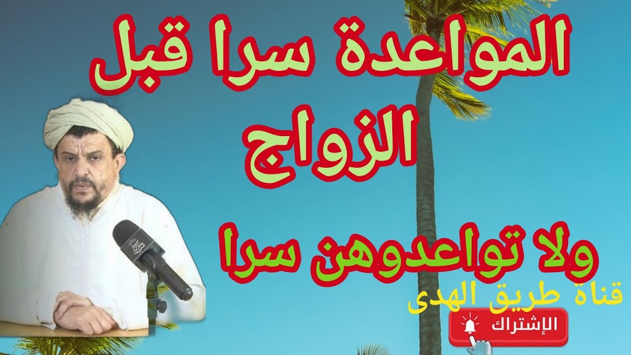 مواعدة الرجل سرا للمرأة قبل الزواج...مع الشيخ الفقيه مولود السريري