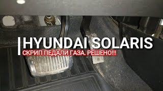 Hyundai Solaris. Скрип педали газа. Решение. Солярис. Отзыв