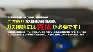 ガス小型湯沸器販売時のお願いです。