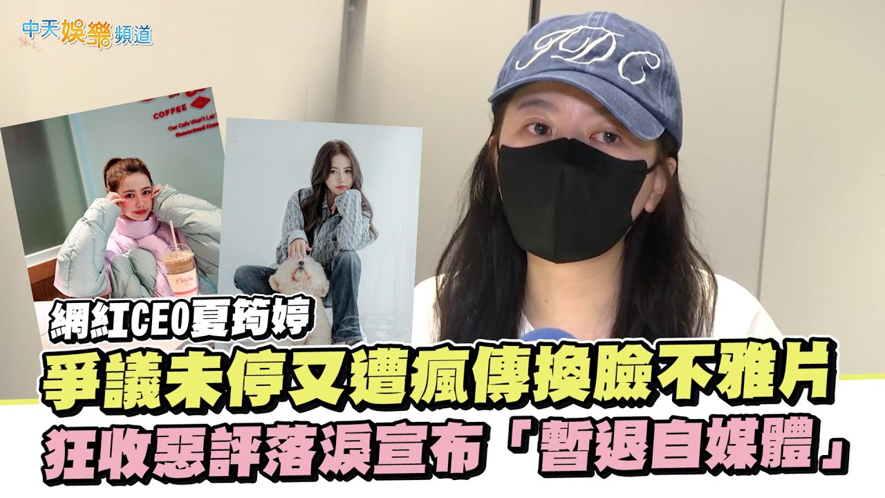 【獨家撩專訪】網紅CEO夏筠婷爭議未停又遭瘋傳換臉不雅片  狂收惡評落淚宣布「暫退自媒體」