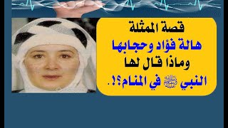 الحلقة(3): قصة الممثلة هالة فؤاد وحجابها ورؤيتها للنبي ﷺ في المنام