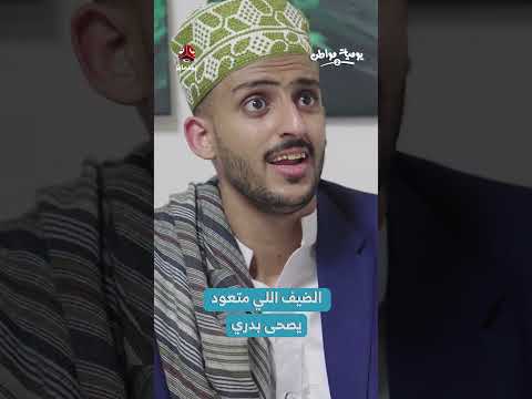 حوار صباحي يمني: دعوة للفطور ومواقف عائلية
