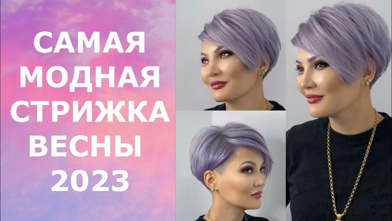 Модные стрижки волос 2023 женские
