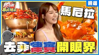 遊玩菲律賓 想開眼界就去馬尼拉！俯瞰馬拉灣瘋血拚\/豪華五層火鍋\/海鮮市場現買現吃\/海洋公園俏皮海獅！ | 林莎.李易.大文 SuperTaste Manila, Philippines【食尚玩家精選】