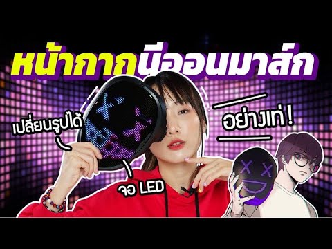 ซอฟรีวิว: หน้ากาก LED มีไฟ เปลี่ยนหน้าได้!! เท่มากๆ🔥【GLO Smart LED Masks】