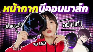 ซอฟรีวิว: หน้ากาก LED มีไฟ เปลี่ยนหน้าได้!! เท่มากๆ🔥【GLO Smart LED Masks】 screenshot 5