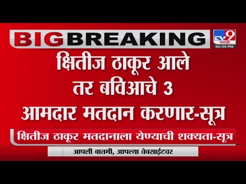 Kshitij Thakur आले तर बविआचे 3 आमदार मतदान करणार, सूत्रांची माहिची -tv9