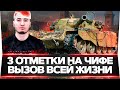 ВЫЗЫВАЙТЕ СКОРУЮ! Chieftain - 3 ОТМЕТКИ! МНЕ КОНЕЦ! Я УЖЕ НЕ МОГУ!