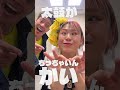 応援歌「ちっちゃいんかい」#クセスゴ #Everybody #FACE #リズムネタ