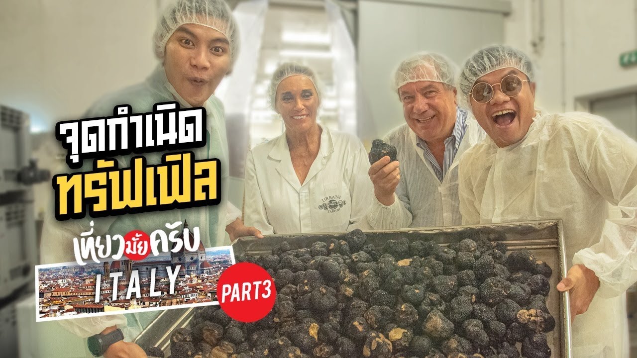เที่ยวมั้ยครับ EP.15 จุดกำเนิดทรัฟเฟิล!! ที่ประเมินค่าไม่ได้ (Part 3)