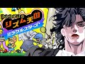 【リズム天国#2】音大生のリズム感をご覧にいれよう【苑楽アソビ】