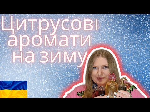 Видео: ЦИТРУСОВІ АРОМАТИ НА ЗИМУ!