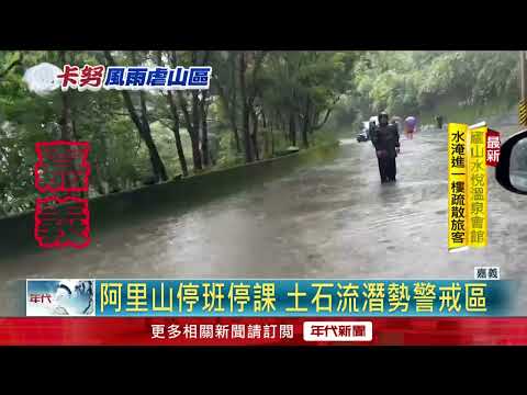 中南部山區炸豪雨！ 阿里山林鐵路本線邊坡坍方